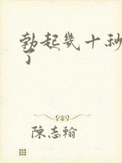 勃起几十秒就软了