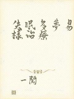 失眠多梦易醒怎样治疗