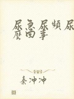 尿急尿频尿疼怎么回事