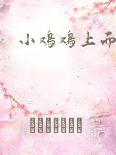 小鸡鸡上面流脓