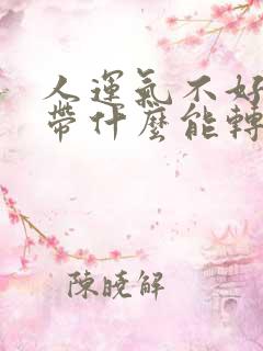 人运气不好身上带什么能转运