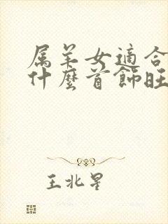 属羊女适合佩戴什么首饰旺财