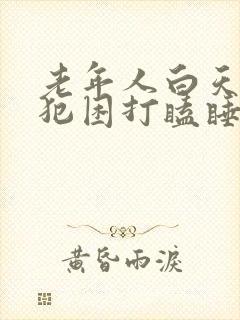 老年人白天总是犯困打瞌睡是什么原因