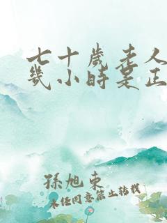 七十岁老人睡眠几小时是正常的