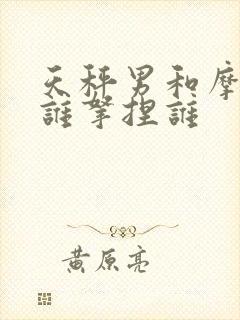 天秤男和摩羯女谁拿捏谁