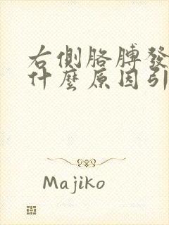 右侧胳膊发麻是什么原因引起的