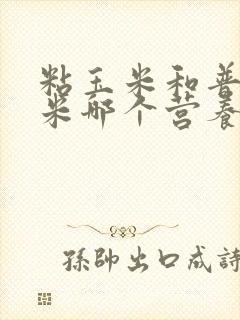 粘玉米和普通玉米哪个营养价值高