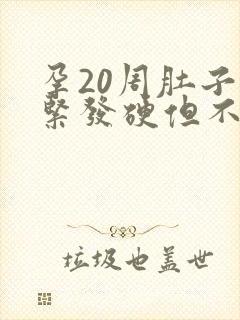 孕20周肚子发紧发硬但不痛