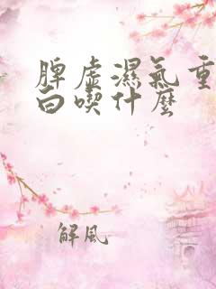 脾虚湿气重舌苔白吃什么