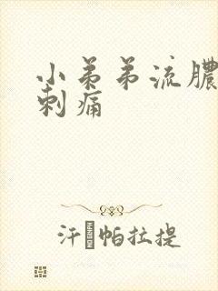 小弟弟流脓尿尿刺痛