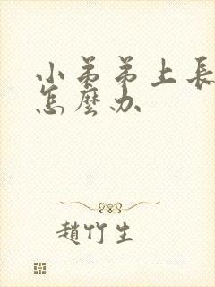 小弟弟上长红点怎么办