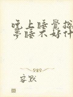 晚上睡觉总是做梦睡不好什么原因