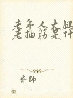 老年人大腿小腿老抽筋是什么原因