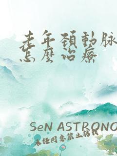 老年颈动脉斑块怎么治疗