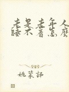 老是老年人失眠睡不着怎么治