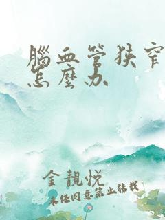 脑血管狭窄头疼怎么办