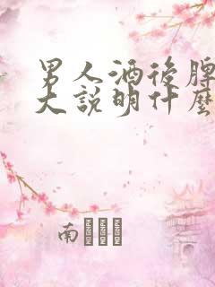 男人酒后脾气很大说明什么