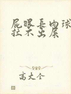 屁眼长肉球感觉拉不出屎