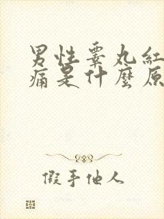 男性睾丸红肿疼痛是什么原因