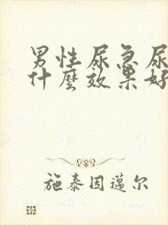 男性尿急尿频吃什么效果好