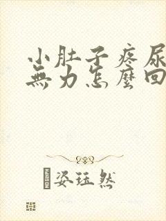 小肚子疼尿频尿无力怎么回事