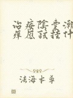 治疗阴囊潮湿骚痒应该挂什么科