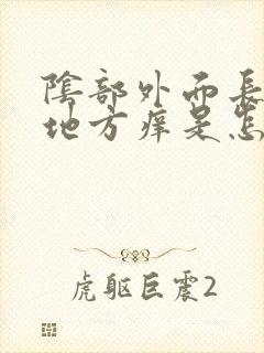 阴部外面长毛的地方痒是怎么回事