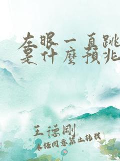 左眼一直跳女人是什么预兆