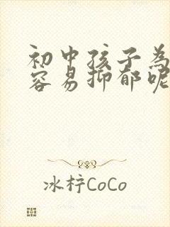 初中孩子为什么容易抑郁呢