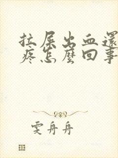 拉屎出血还肚子疼怎么回事