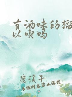 有酒味的榴莲可以吃吗