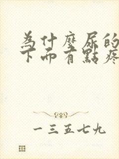 为什么尿的时候下面有点疼