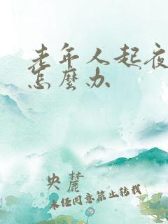 老年人起夜频繁怎么办