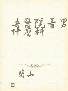 去医院看男性挂什么科