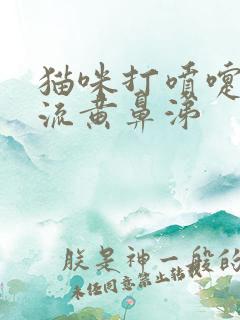 猫咪打喷嚏咳嗽流黄鼻涕