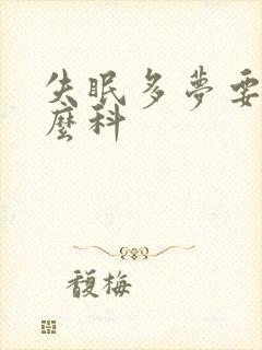 失眠多梦要挂什么科