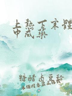 上热下寒体质吃中成药