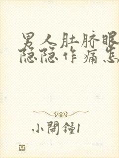 男人肚脐眼左边隐隐作痛怎么回事