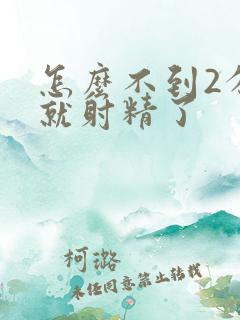 怎么不到2分钟就射精了