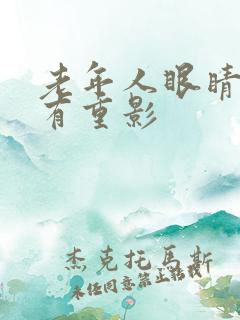 老年人眼睛模糊有重影