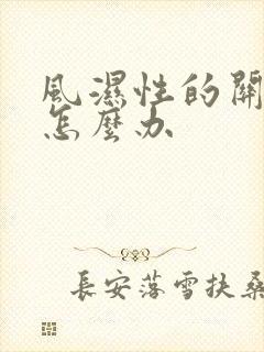 风湿性的关节疼怎么办