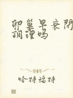 卵巢早衰闭经好调理吗