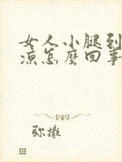 女人小腿到脚发凉怎么回事