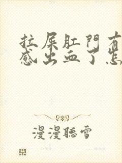 拉屎肛门有撕裂感出血了怎么治疗