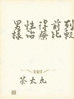 男性得前列腺怎样治疗比较好