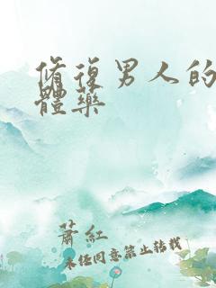 修复男人的海绵体药