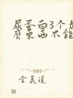 尿蛋白3个加什么东西不能吃