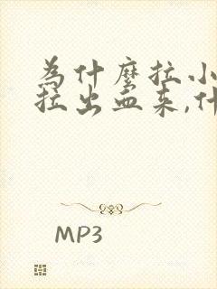 为什么拉小便会拉出血来,什么原因?