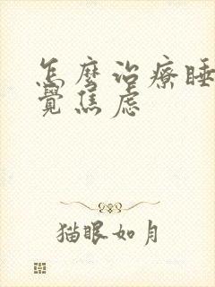 怎么治疗睡不着觉焦虑