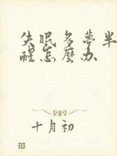 失眠多梦半夜易醒怎么办